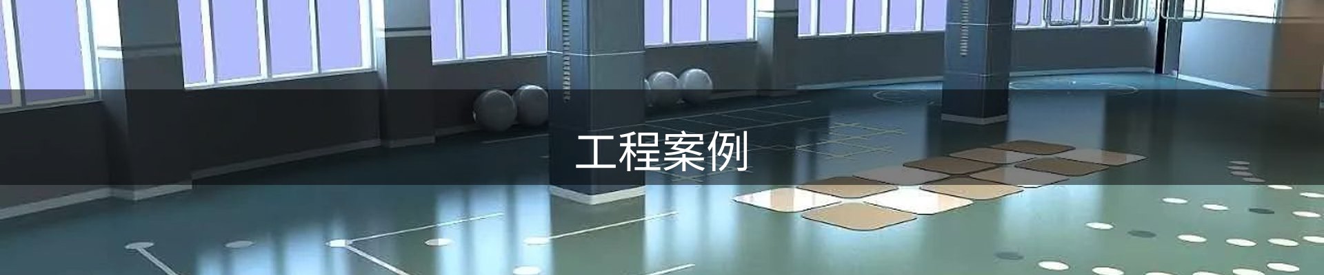 工程案例