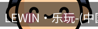 lewin乐玩